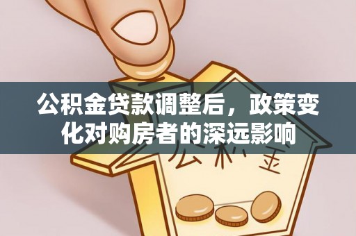 溪湖公积金贷款调整后，政策变化对购房者的深远影响