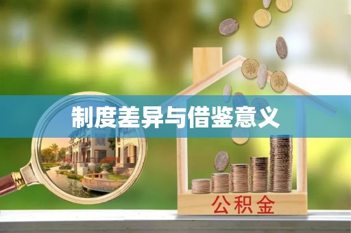 溪湖制度差异与借鉴意义