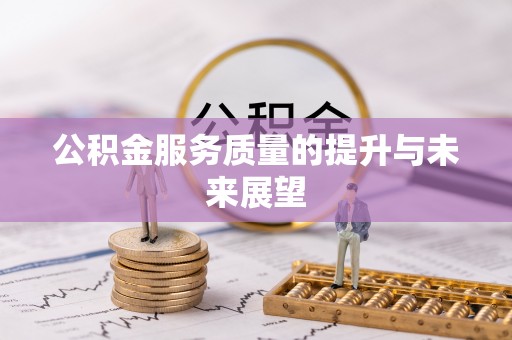 溪湖公积金服务质量的提升与未来展望