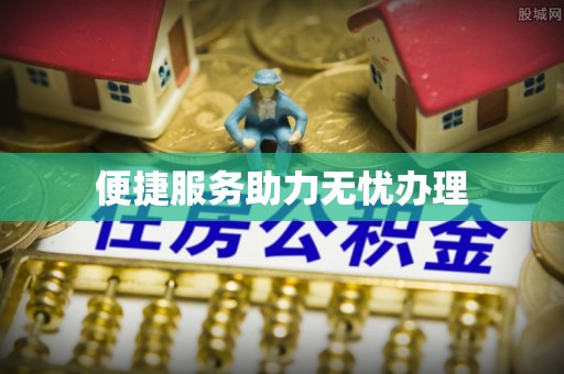 溪湖便捷服务助力无忧办理