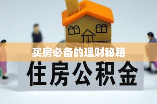 溪湖买房必备的理财秘籍