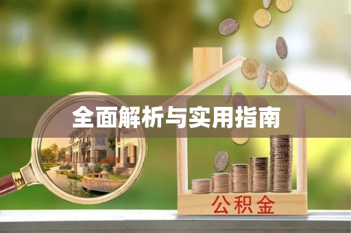 溪湖全面解析与实用指南