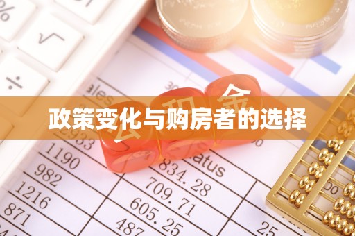 溪湖政策变化与购房者的选择