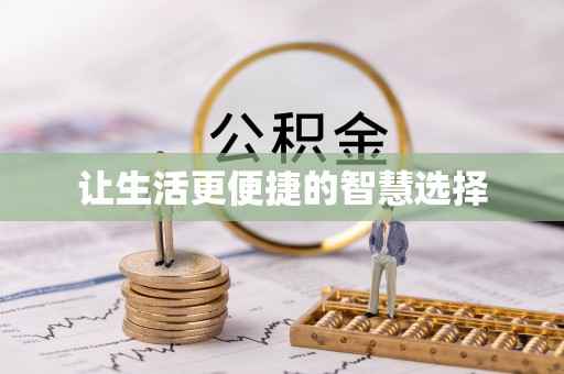 溪湖让生活更便捷的智慧选择