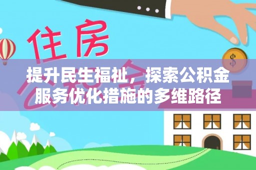 溪湖提升民生福祉，探索公积金服务优化措施的多维路径