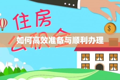 溪湖如何高效准备与顺利办理