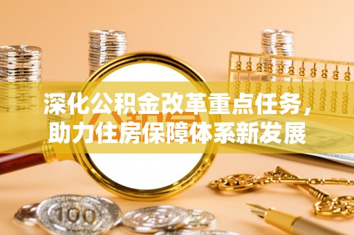 溪湖深化公积金改革重点任务，助力住房保障体系新发展
