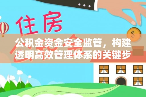 溪湖公积金资金安全监管，构建透明高效管理体系的关键步骤