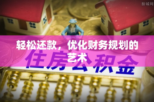 溪湖轻松还款，优化财务规划的艺术