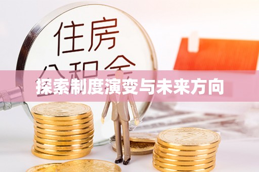 溪湖探索制度演变与未来方向