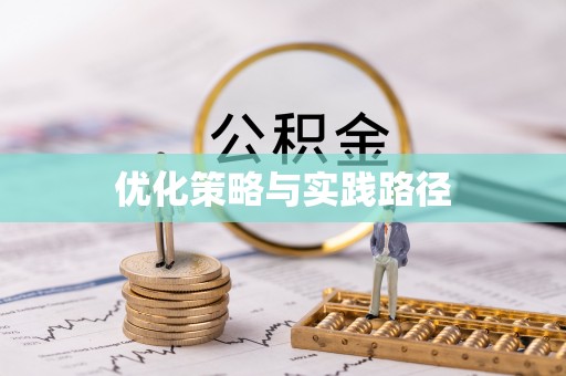 溪湖优化策略与实践路径