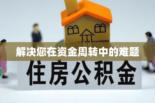 溪湖解决您在资金周转中的难题