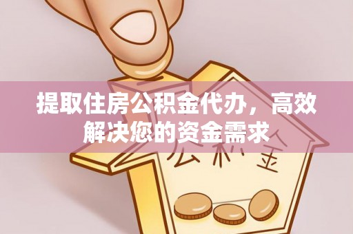溪湖提取住房公积金代办，高效解决您的资金需求