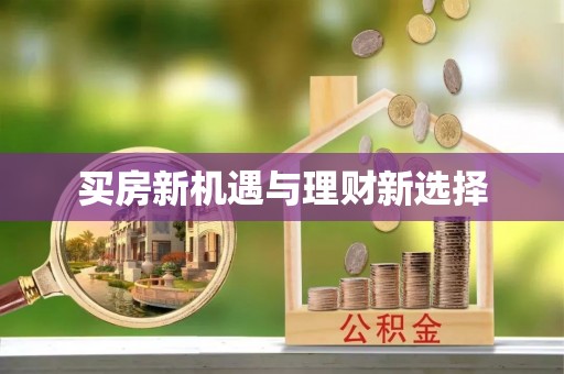 溪湖买房新机遇与理财新选择