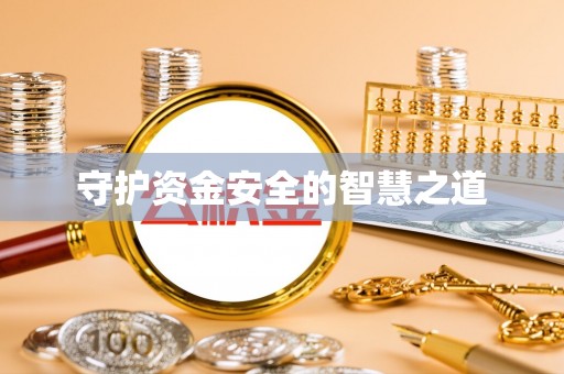 溪湖守护资金安全的智慧之道