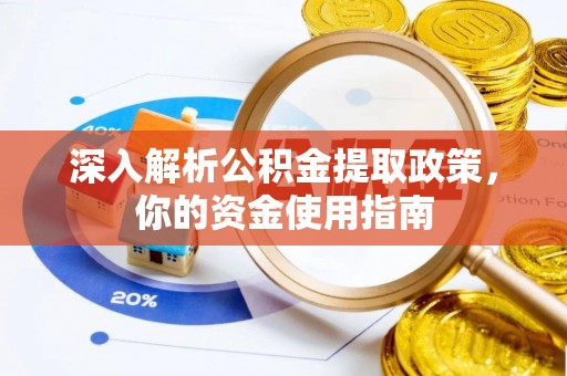 溪湖深入解析公积金提取政策，你的资金使用指南