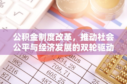 溪湖公积金制度改革，推动社会公平与经济发展的双轮驱动