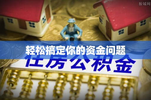 溪湖轻松搞定你的资金问题