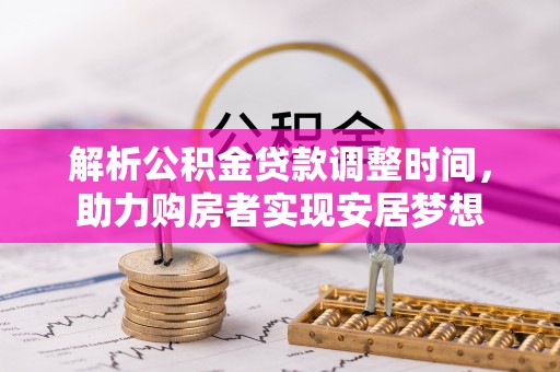 溪湖解析公积金贷款调整时间，助力购房者实现安居梦想
