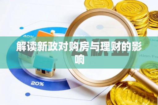 溪湖解读新政对购房与理财的影响