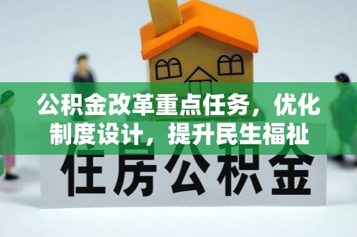 溪湖公积金改革重点任务，优化制度设计，提升民生福祉