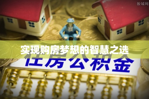 溪湖实现购房梦想的智慧之选