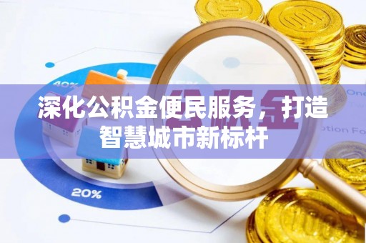 溪湖深化公积金便民服务，打造智慧城市新标杆