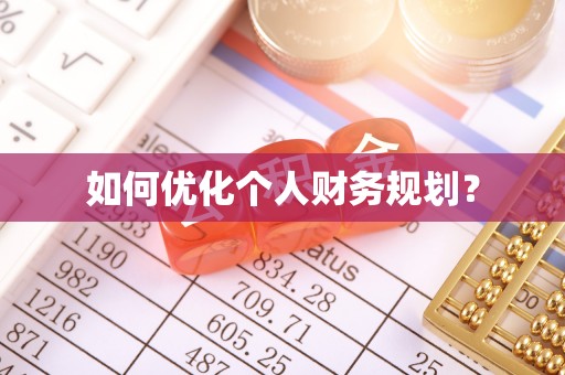 溪湖如何优化个人财务规划？