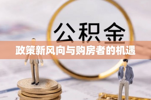 溪湖政策新风向与购房者的机遇