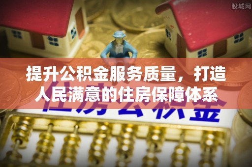 溪湖提升公积金服务质量，打造人民满意的住房保障体系