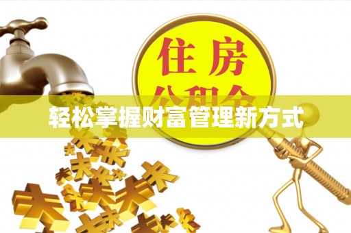 溪湖轻松掌握财富管理新方式