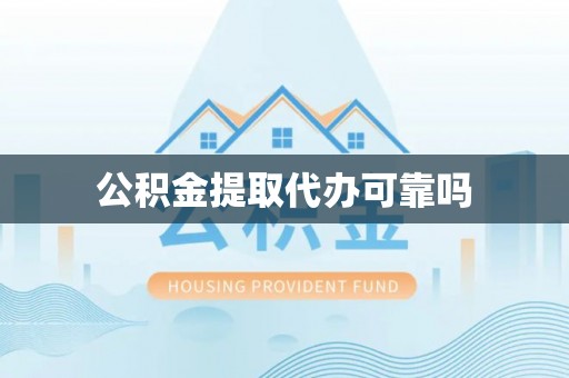 溪湖公积金提取代办可靠吗