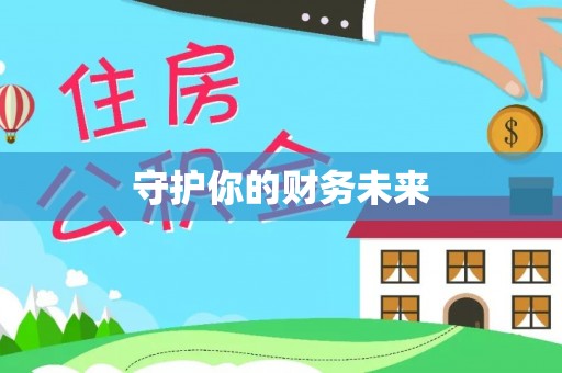 溪湖守护你的财务未来