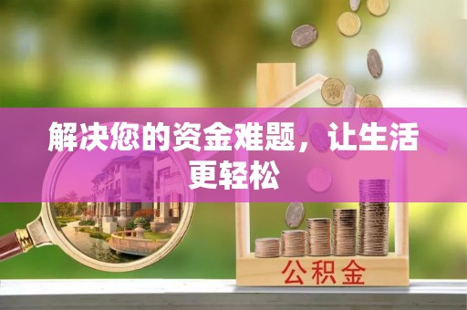 溪湖解决您的资金难题，让生活更轻松