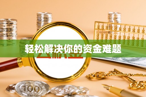 溪湖轻松解决你的资金难题
