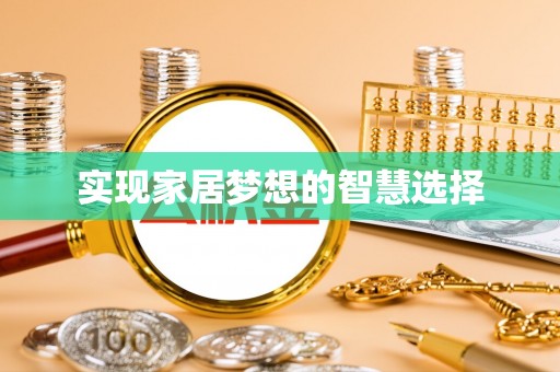 溪湖实现家居梦想的智慧选择