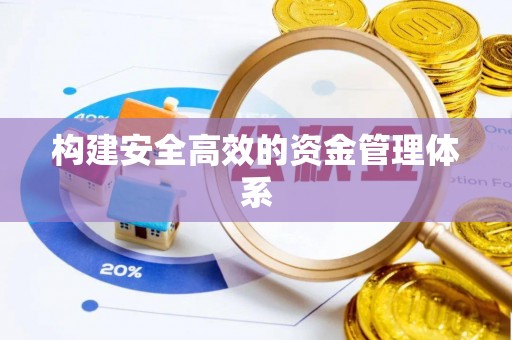 溪湖构建安全高效的资金管理体系