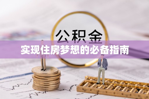 溪湖实现住房梦想的必备指南
