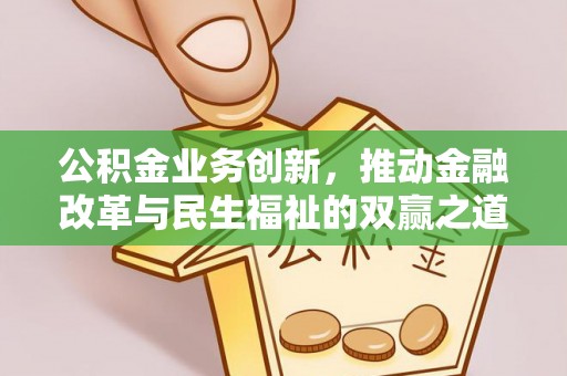 溪湖公积金业务创新，推动金融改革与民生福祉的双赢之道