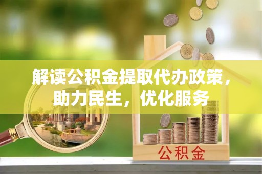 溪湖解读公积金提取代办政策，助力民生，优化服务