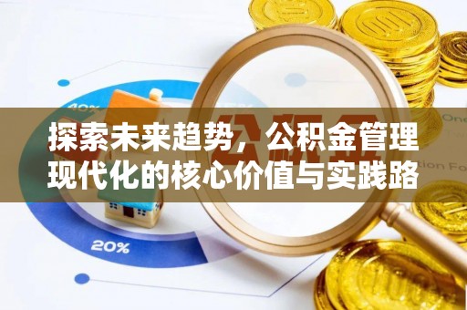 溪湖探索未来趋势，公积金管理现代化的核心价值与实践路径