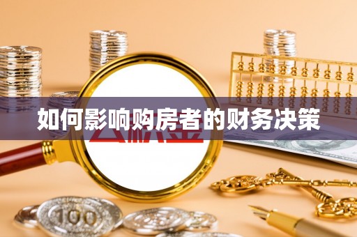 溪湖如何影响购房者的财务决策