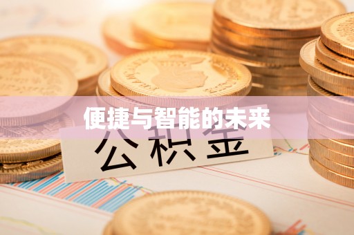 溪湖便捷与智能的未来