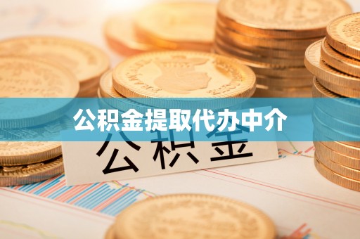 溪湖公积金提取代办中介