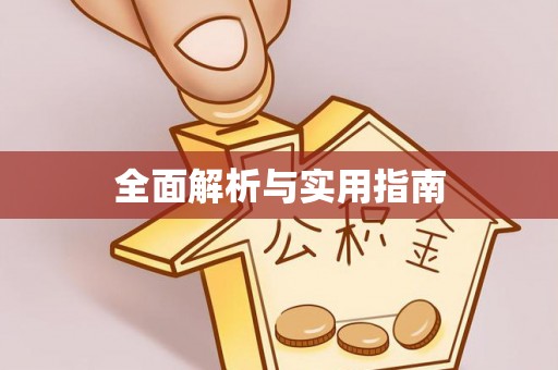 溪湖全面解析与实用指南