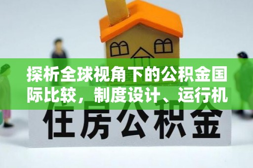 溪湖探析全球视角下的公积金国际比较，制度设计、运行机制与未来趋势