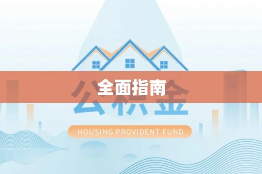 溪湖全面指南