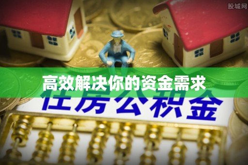 溪湖高效解决你的资金需求