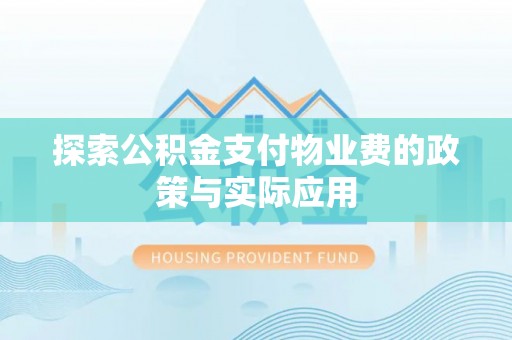 溪湖探索公积金支付物业费的政策与实际应用