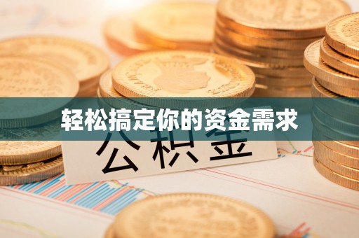 溪湖轻松搞定你的资金需求